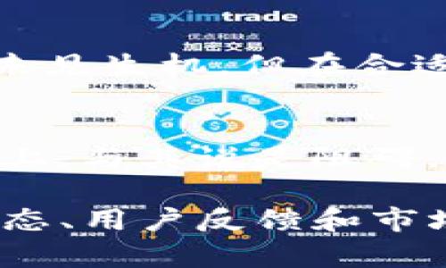 揭秘华为为何无法推出TP钱包？背后真相让人意想不到！

华为, TP钱包, 数字支付, 技术限制/guanjianci

一、引言：技术变革与数字支付的新未来
在当今社会，数字支付已经成为人们生活中不可或缺的一部分。每一次交易都仿佛是一场与技术的舞蹈，优雅而高效。然而，华为，一个在多个科技领域中都展现出卓越技术实力的公司，为何在TP钱包的推出上却止步不前？就像一盒巧克力，虽然外表看似诱人，但打开的每一块都藏着不同的味道。接下来，我们将揭开这背后的秘密。

二、华为的技术能力与潜力
华为在通讯、云计算、人工智能等领域有着无可匹敌的创新能力。从5G技术的推广到AI芯片的研发，华为的每一步都在推动行业的进步。这就像是一位精湛的音乐家，具备了演奏所有乐器的能力，可为何不选择演奏某一首特定的曲子？

三、市场环境的复杂性
数字支付市场竞争激烈，可谓是一个丛林法则的战场。各大企业如支付宝、微信支付等早已占领了用户的心智，形成了牢不可破的生态系统。对于华为来说，如同一位新手探险者，要在这个充满竞争和不确定性的丛林中开辟出一条新路，难度可想而知。

四、政策与法规的挑战
进入数字支付领域，华为需要面临复杂的监管政策和法规要求。与传统金融机构的合作，将是华为必须跨越的一道坎，正如攀登高山时需要的持久耐力与韧性。每一个合规环节都可能像一块巨石，阻碍着华为的步伐。

五、技术限制与安全性考量
数字支付的成功与否，关键在于安全性。黑客攻击、数据泄露等问题屡见不鲜，华为在推出TP钱包时必须确保用户的资金安全，如同在水下潜行的潜艇，周围的暗流随时可能将其掀翻。尽管华为在安全技术上有较强的实力，但面对全面的风险评估，其进展仍显得谨慎。

六、品牌定位与用户认知
华为的品牌形象与数字支付息息相关。用户对品牌的认知和信任度，是TP钱包能否成功的重要因素。就像一位优秀的演员，演出中需要与观众建立紧密的情感连接。华为如何在用户心中重新塑造自身形象，值得我们探讨。

七、用户体验的影响
用户体验是数字支付成败的关键。华为需要设计一个简单、快捷、安全的支付体验，满足用户的各种需求。这就如同设计一场精彩的舞台剧，观众的每一次掌声都是对完美演出的认可。而这一点，往往需要时间的积累和不断的测试。

八、未来展望：科技与信任的结合
华为在数字支付领域的探索，或许并非止步于TP钱包。未来，随着科技的进一步发展，华为有望在这一领域开辟出新的可能性。就像一颗种子，埋在土壤中虽未见生机，但在合适的时机和条件下，将可能破土而出，成为参天大树。

九、总结：路在脚下，未来可期
华为为何无法推出TP钱包，不单单是技术和市场的问题，更是多方面因素的综合考量。就像每一块巧克力都有它独特的芬芳与苦涩，华为在数字支付的道路上，与其说是阻碍，不如说是更深层次的思考与探索。期待未来能够看到华为在这一领域的更多突破与创新。

以上内容框架为2800字核心内容提供了一个详细的架构，后续将结合具体数据、案例以及市场分析等内容进一步扩展。每一部分都可以结合最新的发展动态、用户反馈和市场趋势进行详细阐述，以增加文本的丰富性和专业性。