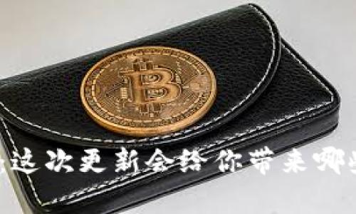t p钱包版本1.9.0：这次更新会给你带来哪些意想不到的惊喜？