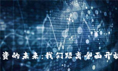 数字货币投资的未来：我们距离全面开放还有多远？