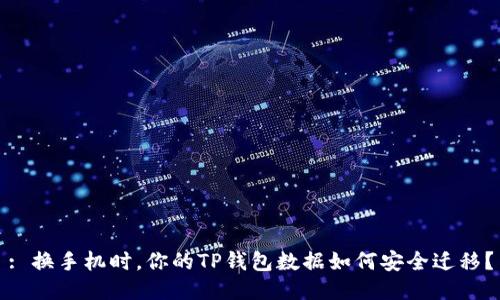 : 换手机时，你的TP钱包数据如何安全迁移？