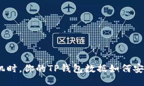 : 换手机时，你的TP钱包数据如何安全迁移？