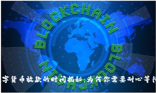 数字货币放款的时间揭秘：为何你需要耐心等待？