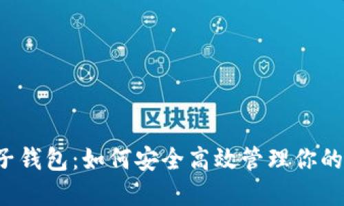 以太坊电子钱包：如何安全高效管理你的数字资产？