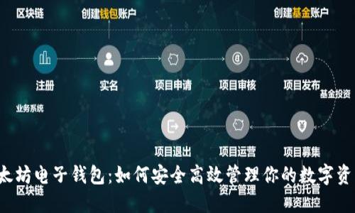以太坊电子钱包：如何安全高效管理你的数字资产？