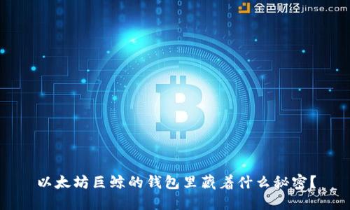 以太坊巨鲸的钱包里藏着什么秘密？