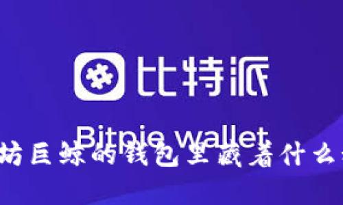以太坊巨鲸的钱包里藏着什么秘密？