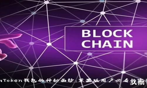 揭开ImToken钱包的神秘面纱：苹果版用户必看的完整指南！