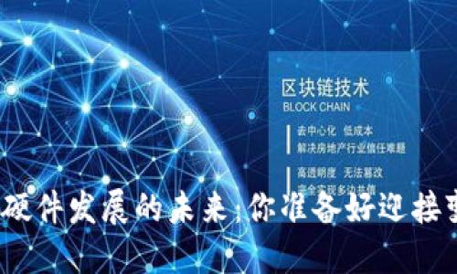 数字货币硬件发展的未来：你准备好迎接变革了吗？