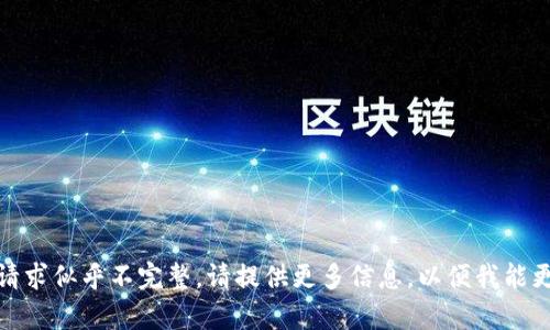 很抱歉，您的请求似乎不完整。请提供更多信息，以便我能更好地帮助您！