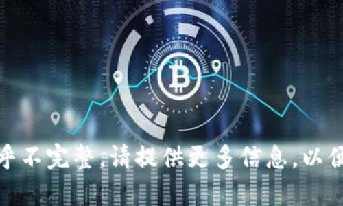 很抱歉，您的请求似乎不完整。请提供更多信息，以便我能更好地帮助您！