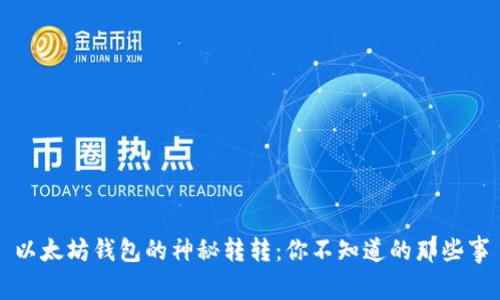 以太坊钱包的神秘转转：你不知道的那些事