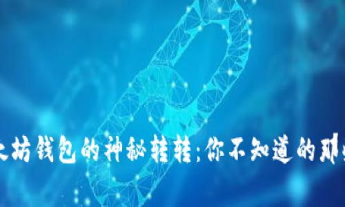 以太坊钱包的神秘转转：你不知道的那些事