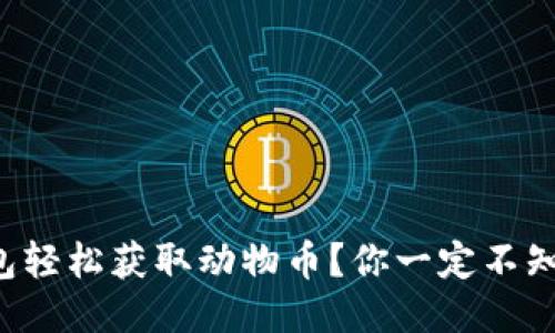 如何利用TP钱包轻松获取动物币？你一定不知道的交易秘籍！