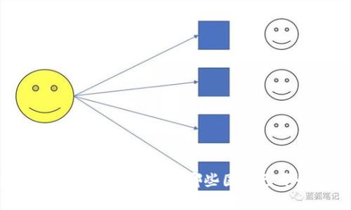 探索全球数字货币的下一步：哪些国家已开始这一旅程？