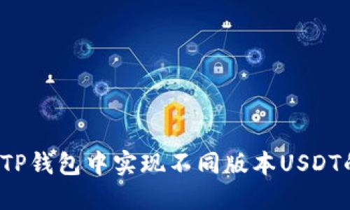 如何在TP钱包中实现不同版本USDT的互转？