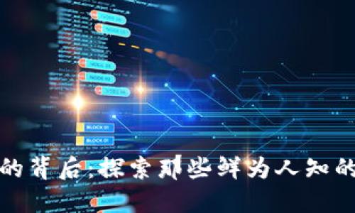 数字货币的背后：探索那些鲜为人知的相关产业