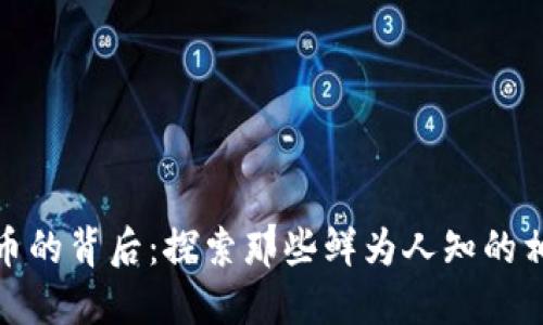 数字货币的背后：探索那些鲜为人知的相关产业