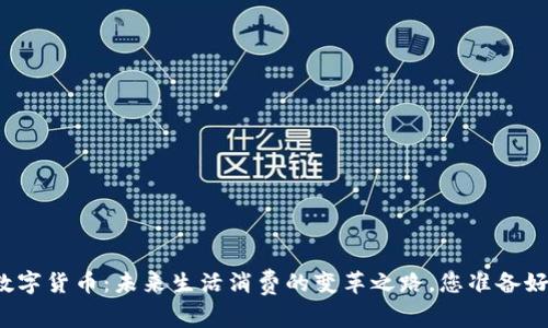 央行数字货币：未来生活消费的变革之路，您准备好了吗？