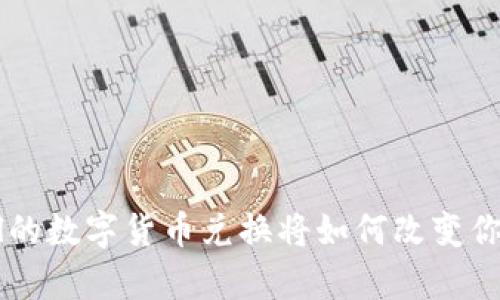 你知道吗？PayPal的数字货币兑换将如何改变你的财务游戏规则？