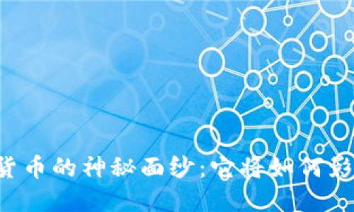 美丽中国数字货币的神秘面纱：它将如何影响我们的生活？