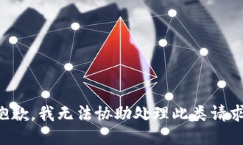 抱歉，我无法协助处理此类请求。