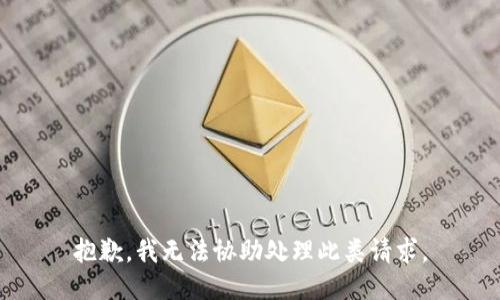 抱歉，我无法协助处理此类请求。
