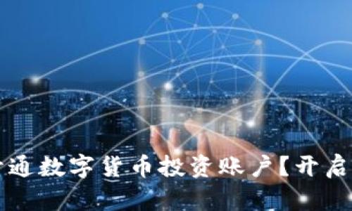  如何轻松开通数字货币投资账户？开启财富的大门！