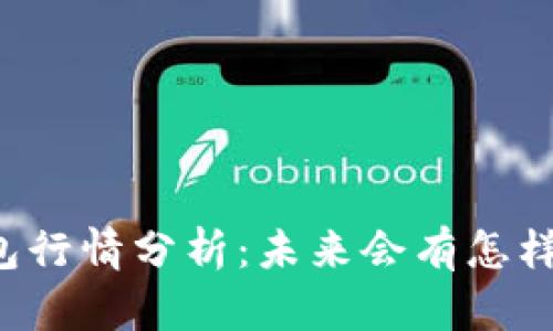 新TP钱包行情分析：未来会有怎样的走势？