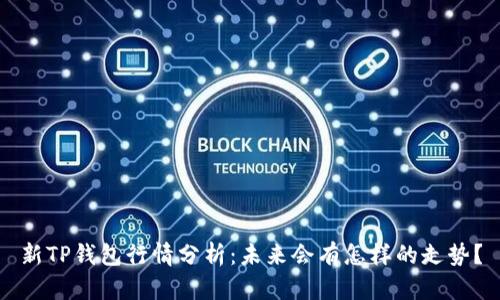 新TP钱包行情分析：未来会有怎样的走势？