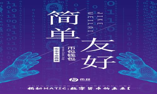揭秘MATIC：数字货币的未来？