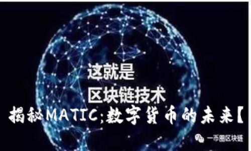 揭秘MATIC：数字货币的未来？