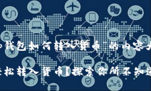 下面是关于“t p钱包如何转入货币”的内容大纲和相关信息：

eTP钱包：如何轻松转入货币？探索你所不知道的秘密！