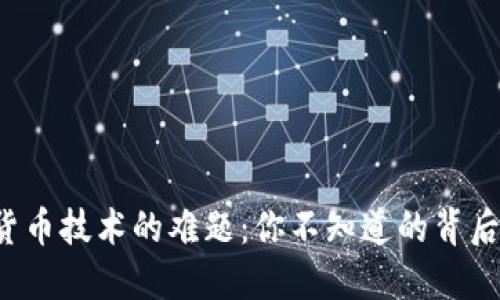 数字货币技术的难题：你不知道的背后秘密！