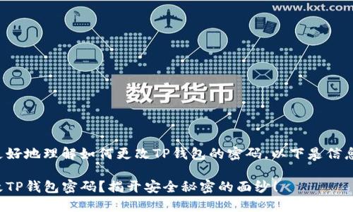 为了帮助您更好地理解如何更改TP钱包的密码，以下是信息的组织形式。

如何轻松更改TP钱包密码？揭开安全秘密的面纱！