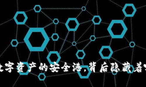 以太坊钱包：你数字资产的安全港，背后隐藏着哪些未知的秘密？