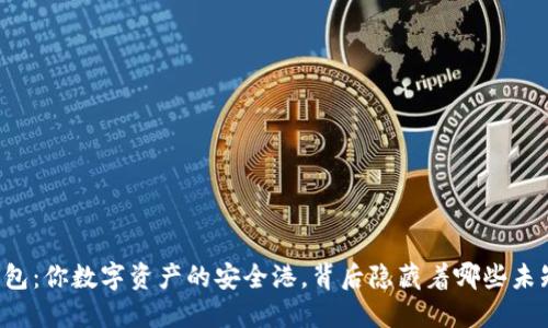 以太坊钱包：你数字资产的安全港，背后隐藏着哪些未知的秘密？