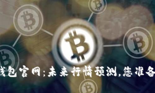 以太坊钱包官网：未来行情预测，您准备好了吗？