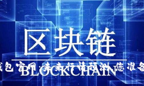 以太坊钱包官网：未来行情预测，您准备好了吗？
