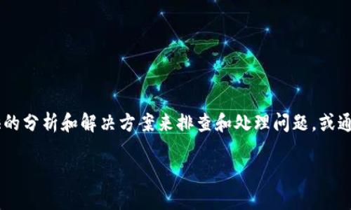 关于TP钱包网络无法连接的问题，可能有多种原因。为了帮助用户更好地理解和解决这个问题，以下我们将以一系列的分析和建议来探讨这个话题。

一、可能的原因分析
许多用户在使用TP钱包时，可能会遇到网络连接不上的问题。这里列出一些常见的原因：
ul
    listrong网络环境问题：/strong您的网络连接是否正常？可以尝试在其它网络环境下打开TP钱包。/li
    listrong钱包版本问题：/strong使用的TP钱包版本可能过旧，建议检查是否有更新版本。/li
    listrong服务器问题：/strongTP钱包的服务器可能在进行维护或出现故障，可以尝试访问官方社交媒体或论坛以获取相关信息。/li
    listrong防火墙或安全软件设置：/strong部分防火墙或网络安全软件可能会阻止TP钱包的正常连接。/li
/ul

二、如何解决网络连接问题
针对上述的问题，以下是一些解决方案：
ul
    listrong检查网络设置：/strong确保您的设备已连接至互联网，尝试重启路由器或更换网络。/li
    listrong更新钱包应用：/strong访问TP钱包的官方网站或应用商店，检查是否有新的版本更新。如果有，及时更新应用。/li
    listrong客服支持：/strong如果问题仍然存在，建议联系TP钱包的客服，寻求专业的技术支持以解决具体问题。/li
    listrong社区资源：/strong访问相关的网络社区，查找是否有其他用户遇到同样问题，并寻求解决方案。/li
/ul

三、预防网络连接的问题
为了避免再次出现类似的网络连接问题，可以采取一些预防措施：
ul
    listrong定期更新应用：/strong保持应用程序的最新状态，可以减少因版本过旧而造成的连接问题。/li
    listrong保留可用的备用网络：/strong考虑将流量数据和Wi-Fi网络结合使用，以确保在一条网络不可用时，能快速切换到另一条。/li
    listrong建立良好的网络环境：/strong在使用TP钱包之前，确保在信号强且稳定的网络环境下操作。/li
/ul

四、总结
TP钱包网络连接不上的问题层出不穷，但大多数情况下是由用户的网络环境、应用版本、服务器状态等多方面原因造成的。用户可以通过本文提供的分析和解决方案来排查和处理问题，或通过联系专业客户服务获得进一步的帮助。最重要的是，保持良好的习惯，定期检查和更新应用，建设良好的网络环境，能够有效地预防问题的发生。

希望这些信息能帮助您更顺利地使用TP钱包，享受便捷的数字货币管理体验。