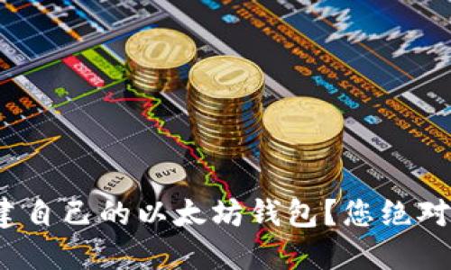 : 如何轻松创建自己的以太坊钱包？您绝对想不到的步骤！