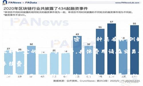 关于TP钱包（TokenPocket）购买加密货币的手续费，具体费用可能因以下几个因素而有所不同：

1. **交易费用：** TP钱包在进行区块链交易时，通常会收取一定的网络手续费，这个费用是由区块链本身设定的，和加密货币种类有关。例如，以太坊（Ethereum）等网络的交易费用（GAS费）通常会波动，建议用户在交易前查阅实时费用。

2. **平台手续费：** 如果用户通过TP钱包的内置交易所或其他集成的服务购买币，软件可能会收取一定的交易手续费，具体费用请在交易确认页面查看。

3. **提现手续费：** 在将购买的币提现到其他钱包或交易所时，TP钱包可能会收取相关的提现手续费。

建议用户在进行任何交易前，详细阅读TP钱包内的说明，了解相关手续费信息。也可以访问TP钱包的官方网站或社交媒体获取最新的费用结构和公告。