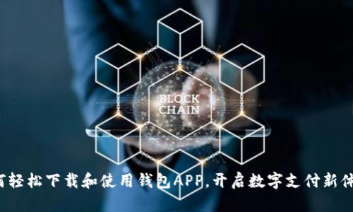 如何轻松下载和使用钱包APP，开启数字支付新体验？