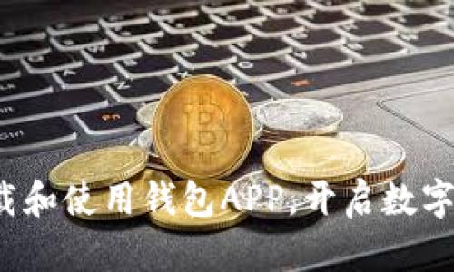 如何轻松下载和使用钱包APP，开启数字支付新体验？