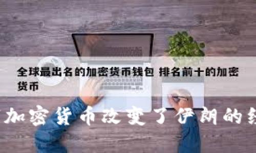 如何数字加密货币改变了伊朗的经济格局？