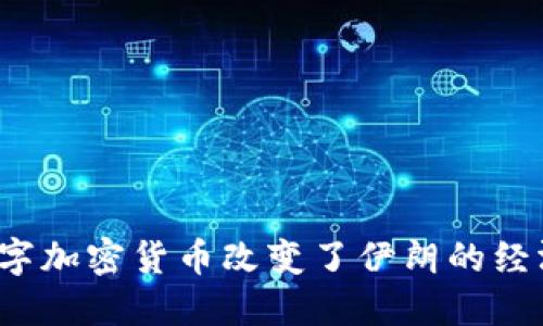 如何数字加密货币改变了伊朗的经济格局？