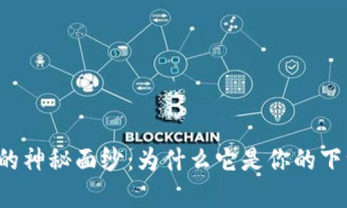 揭开TP币数字钱包的神秘面纱：为什么它是你的下一个虚拟财产宝藏？