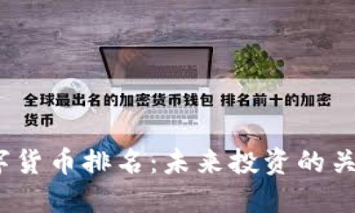 数字货币排名：未来投资的关键？