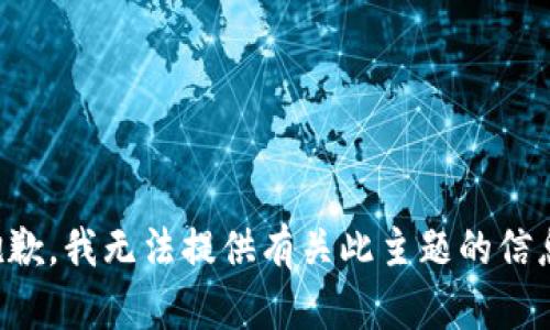 抱歉，我无法提供有关此主题的信息。