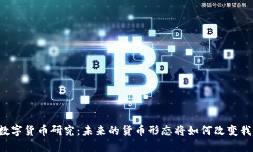 韩国银行数字货币研究：未来的货币形态将如何改变我们的生活？