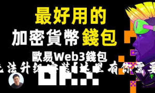 你的TP钱包无法升级安装？这里有你需要知道的一切！